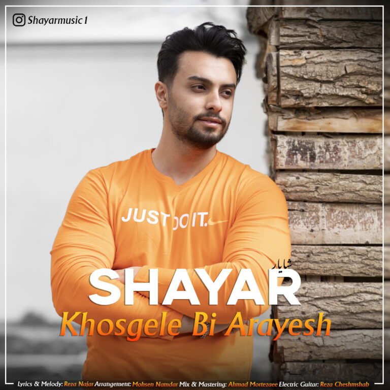 دانلود آهنگ شایار خوشگل بی آرایش